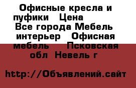 Офисные кресла и пуфики › Цена ­ 5 200 - Все города Мебель, интерьер » Офисная мебель   . Псковская обл.,Невель г.